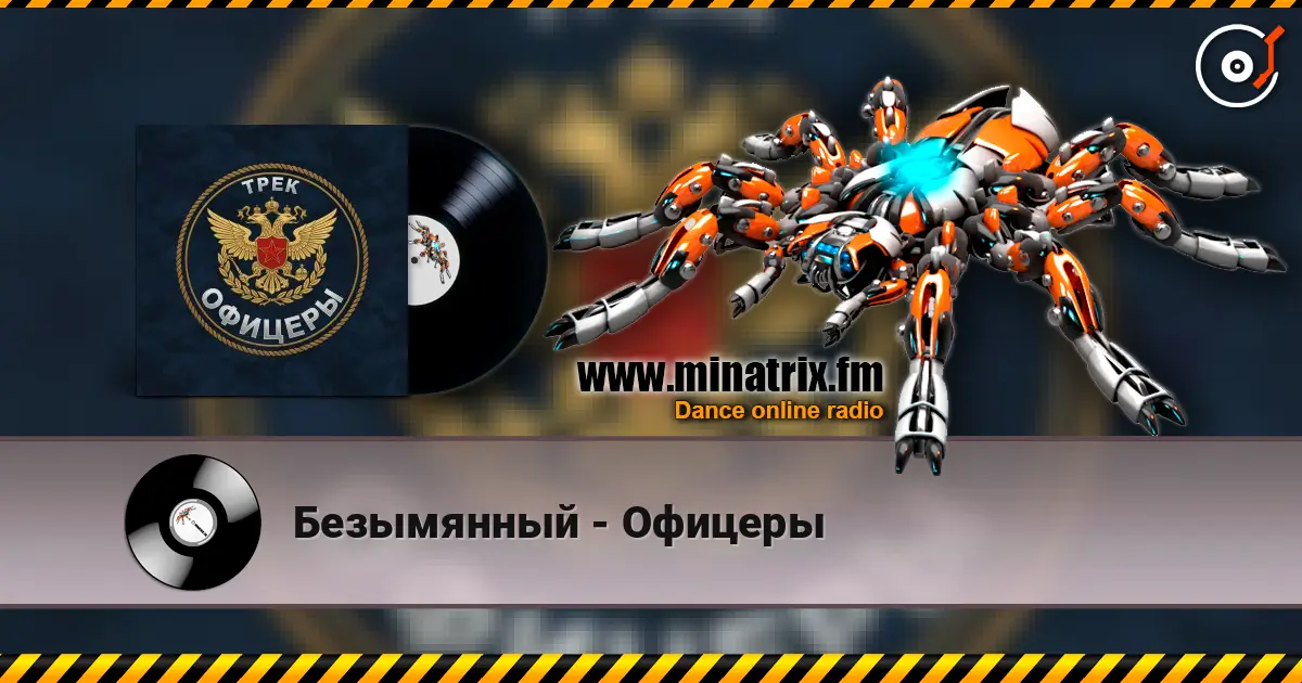 Безымянный - Офицеры listen online in high quality | Minatrix.FM