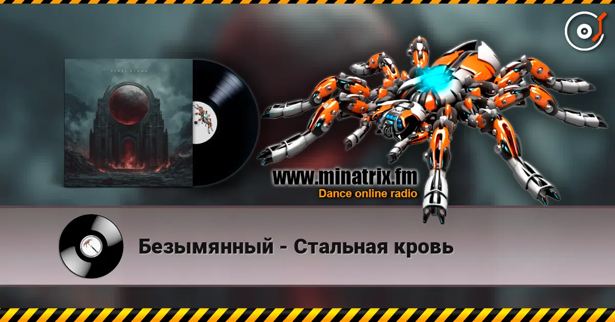 Безымянный - Стальная кровь listen online in high quality | Minatrix.FM