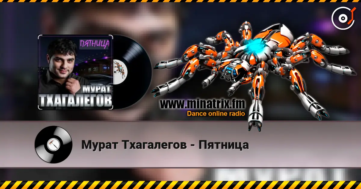 Мурат Тхагалегов - Пятница listen online in high quality | Minatrix.FM