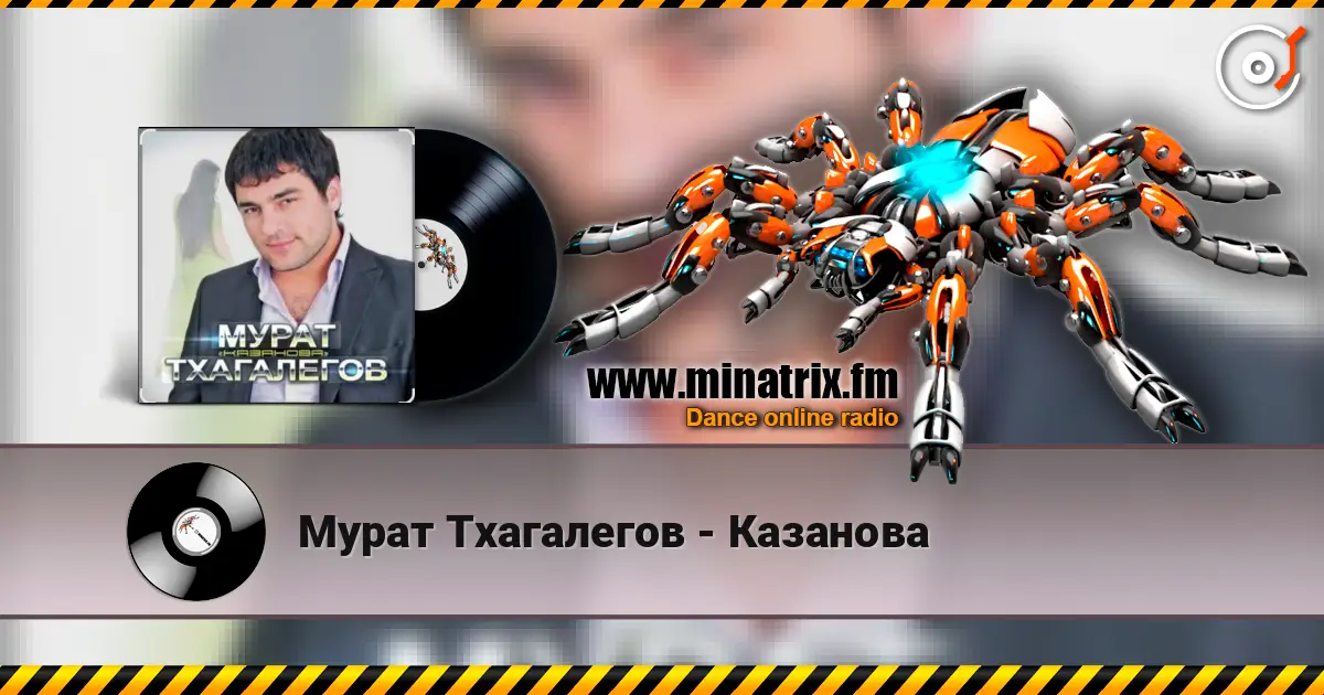 Мурат Тхагалегов - Казанова listen online in high quality | Minatrix.FM