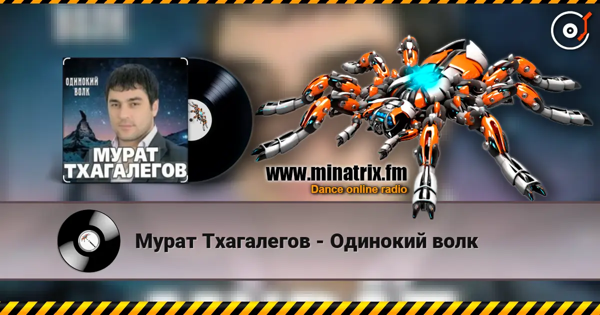 Мурат Тхагалегов - Одинокий волк listen online in high quality | Minatrix.FM