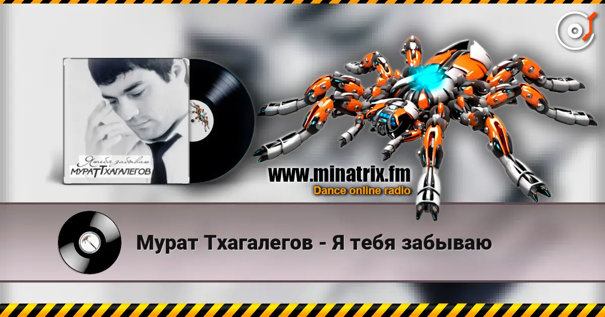 Мурат Тхагалегов - Я тебя забываю listen online in high quality | Minatrix.FM