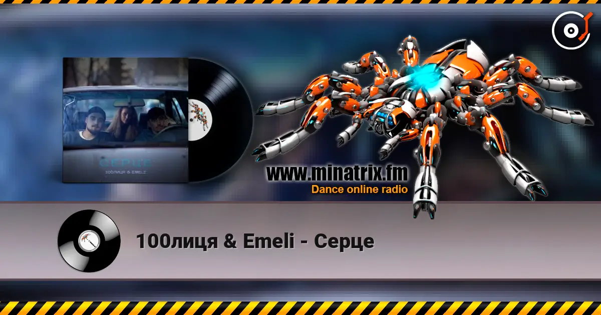 100лиця & Emeli - Серце listen online in high quality | Minatrix.FM
