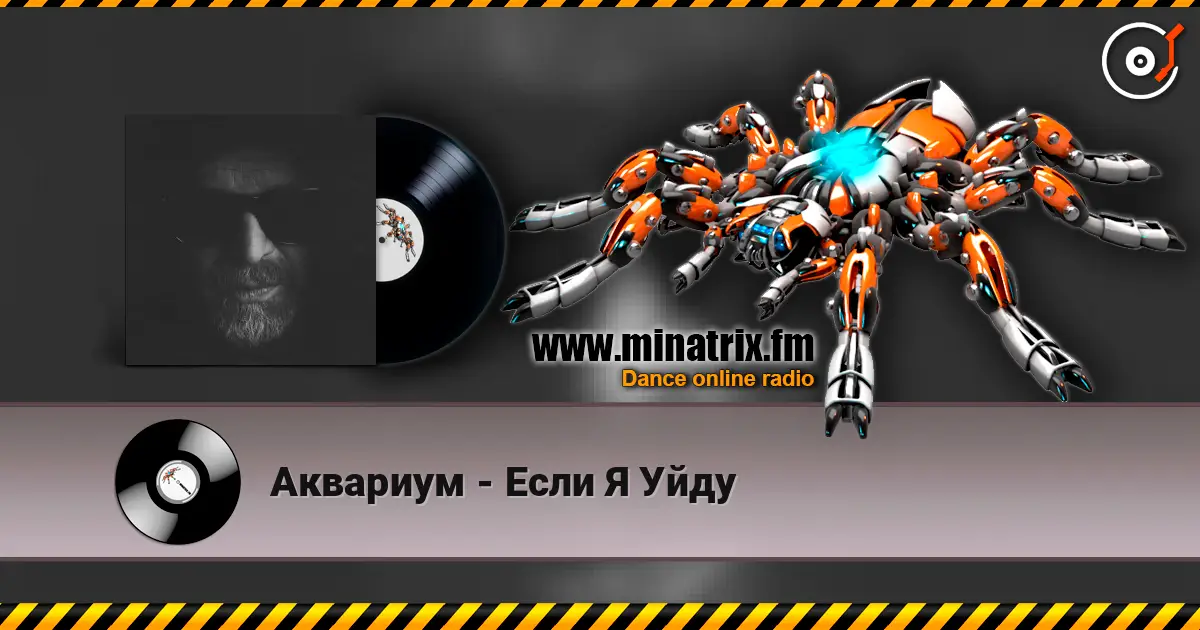 Аквариум - Если Я Уйду listen online in high quality | Minatrix.FM