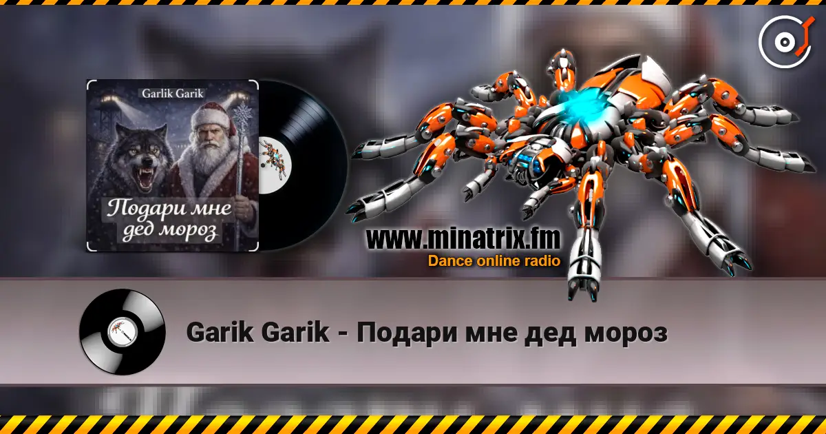 Garik Garik - Подари мне дед мороз listen online in high quality | Minatrix.FM
