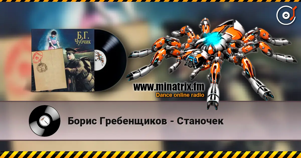 Борис Гребенщиков - Станочек listen online in high quality | Minatrix.FM