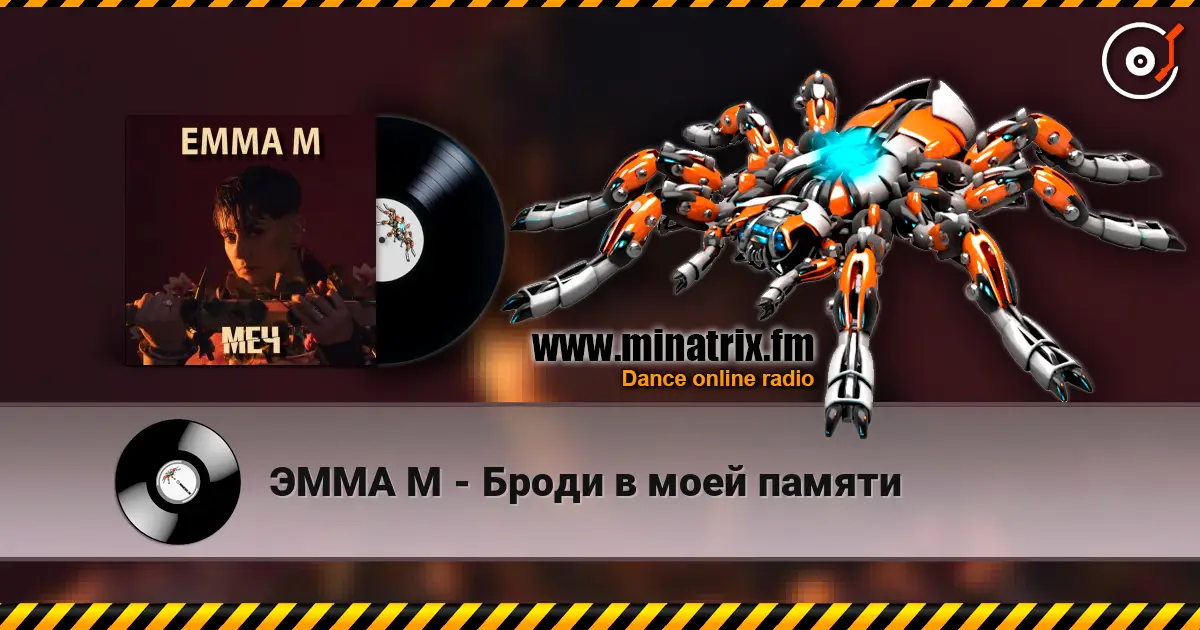 ЭММА М - Броди в моей памяти listen online in high quality | Minatrix.FM