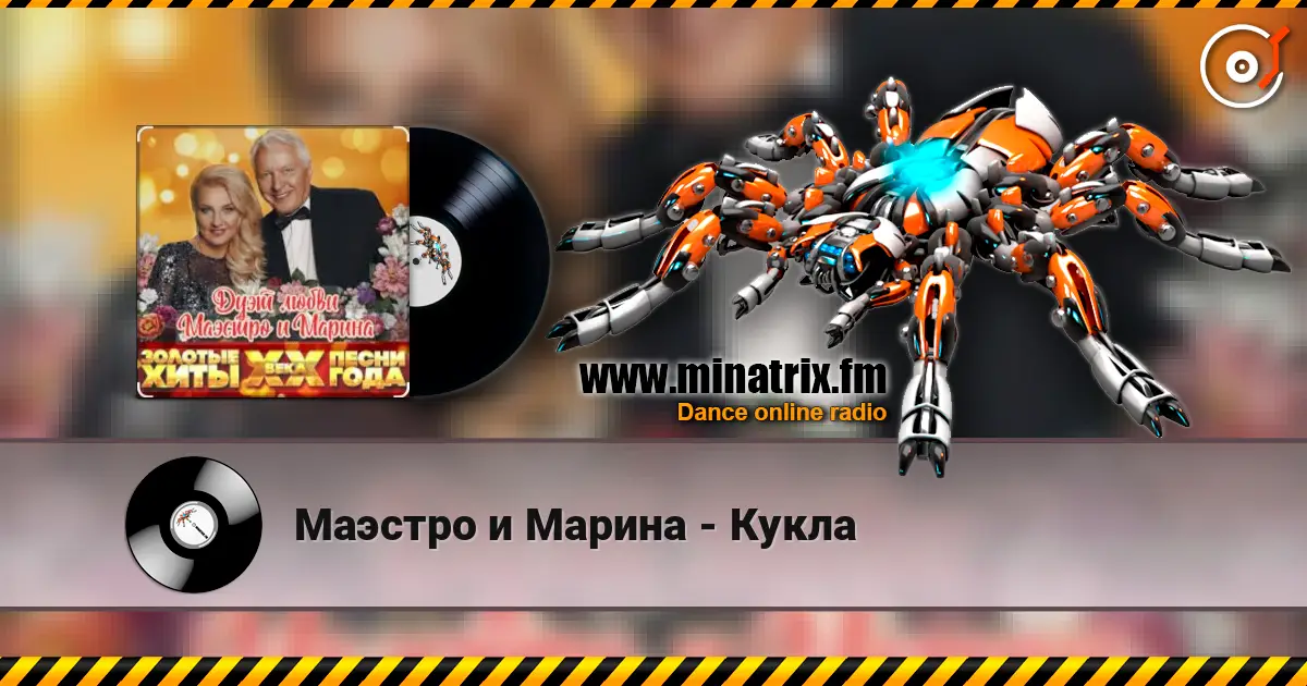 Маэстро и Марина - Кукла listen online in high quality | Minatrix.FM