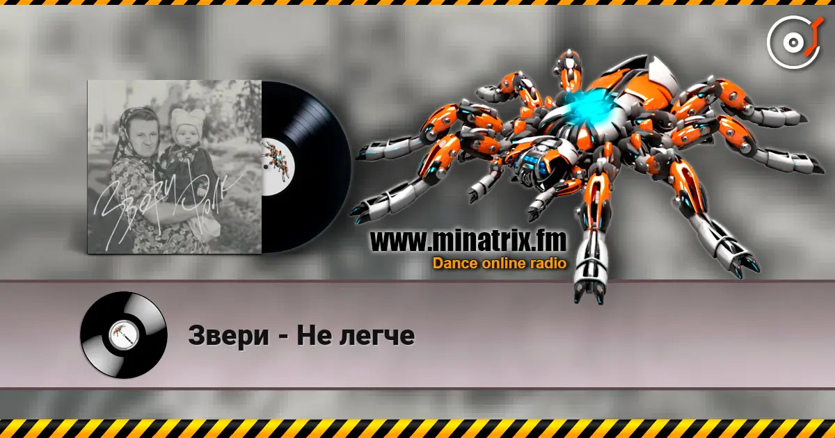 Звери - Не легче listen online in high quality | Minatrix.FM