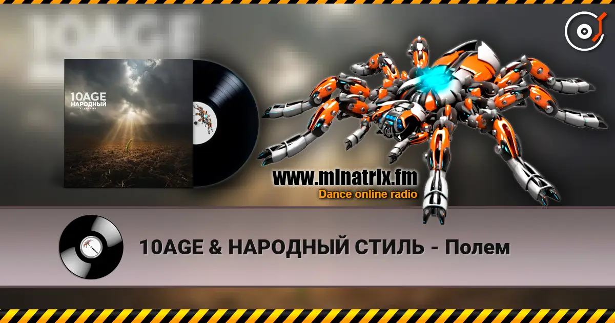 10AGE & НАРОДНЫЙ СТИЛЬ - Полем listen online in high quality | Minatrix.FM