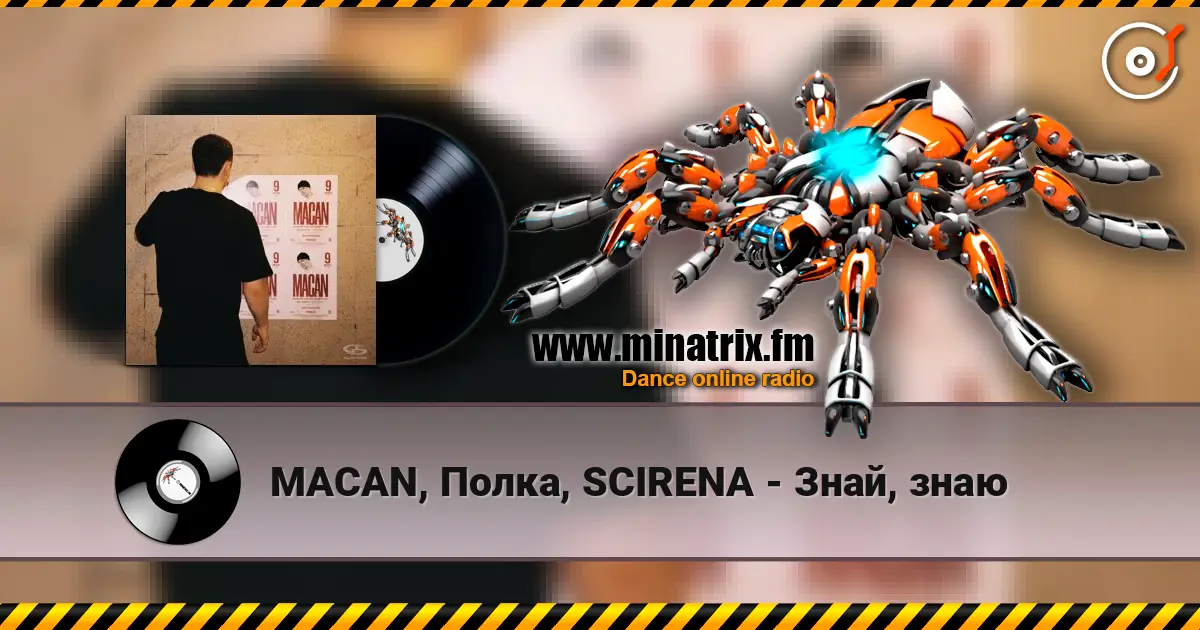 MACAN, Полка, SCIRENA - Знай, знаю listen online in high quality | Minatrix.FM