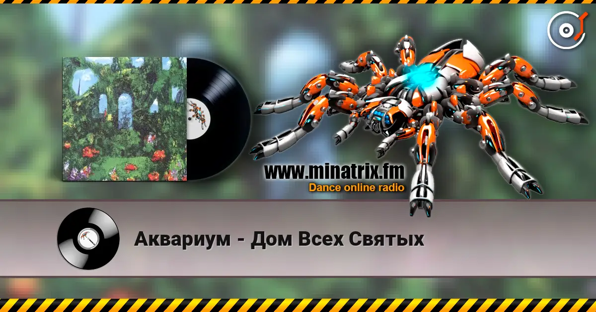 Аквариум - Дом Всех Святых listen online in high quality | Minatrix.FM