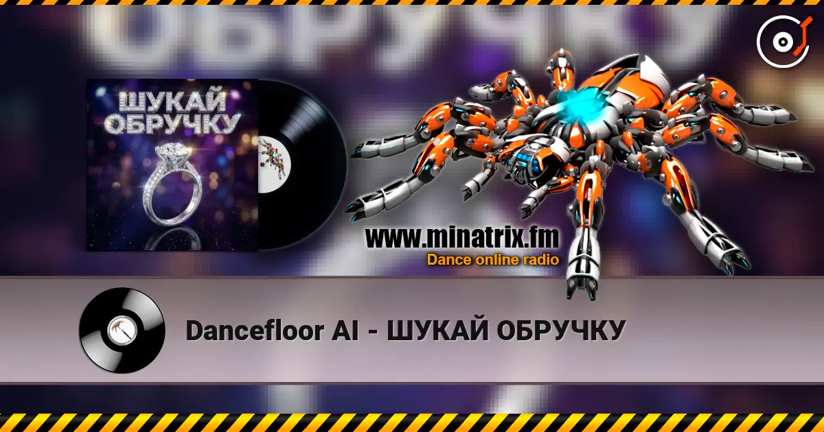 Dancefloor AI - ШУКАЙ ОБРУЧКУ listen online in high quality | Minatrix.FM