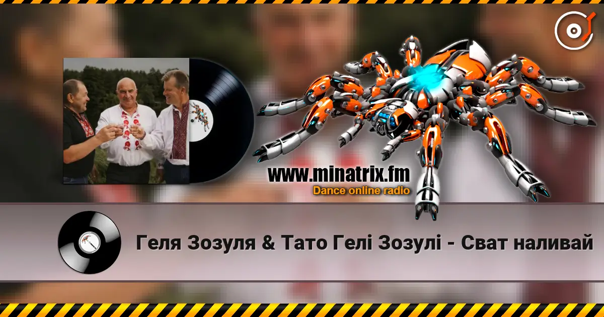 Геля Зозуля & Тато Гелі Зозулі - Сват наливай listen online in high quality | Minatrix.FM