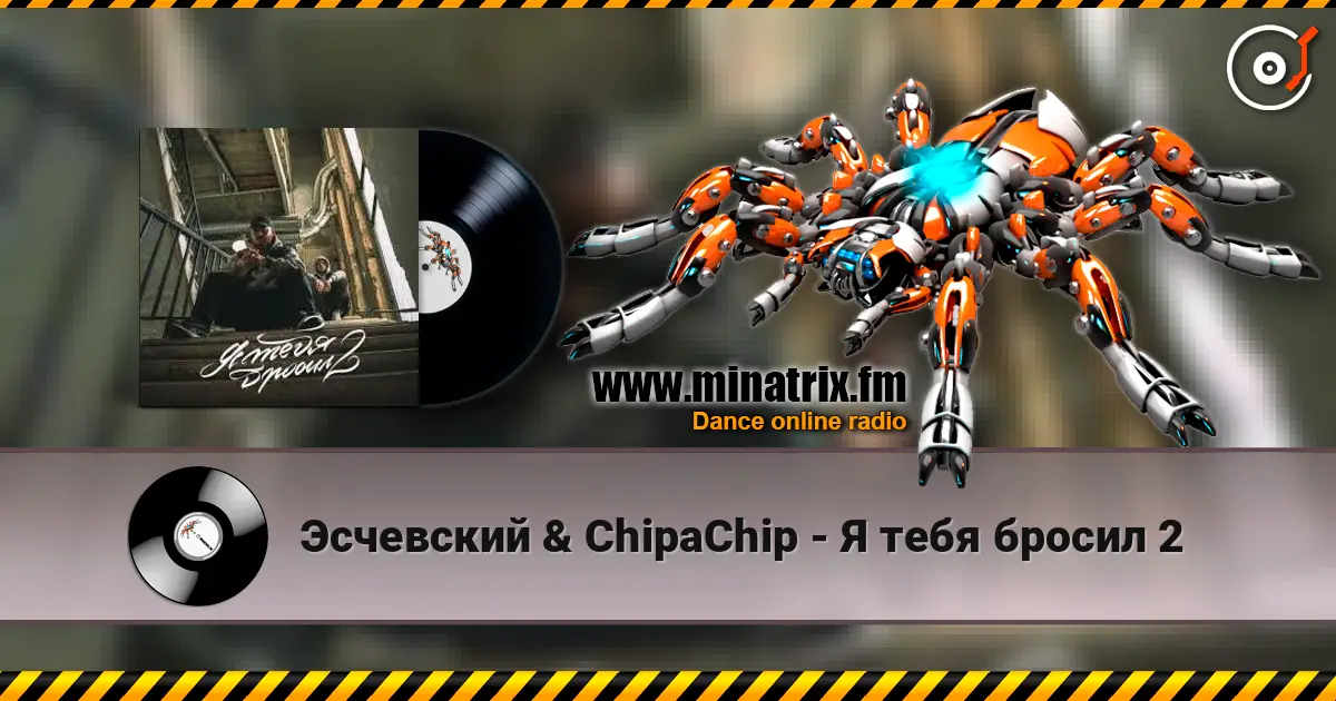 Эсчевский & ChipaChip - Я тебя бросил 2 listen online in high quality | Minatrix.FM