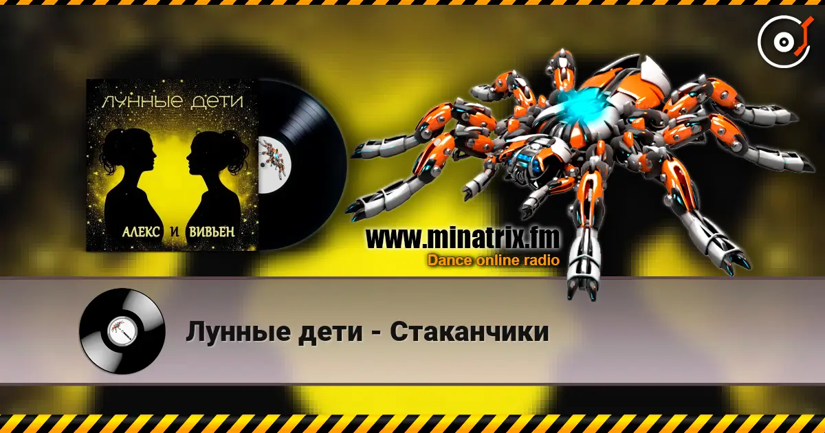 Лунные дети - Стаканчики listen online in high quality | Minatrix.FM