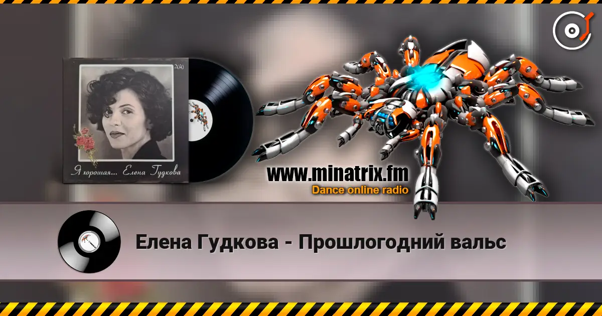 Елена Гудкова - Прошлогодний вальс listen online in high quality | Minatrix.FM
