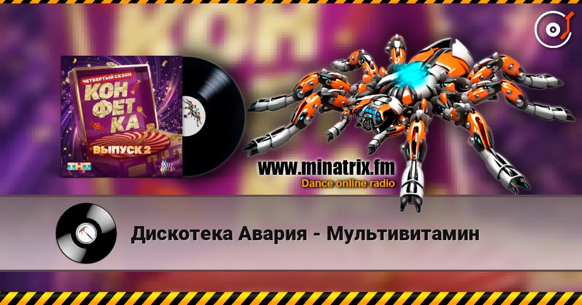 Дискотека Авария - Мультивитамин listen online in high quality | Minatrix.FM