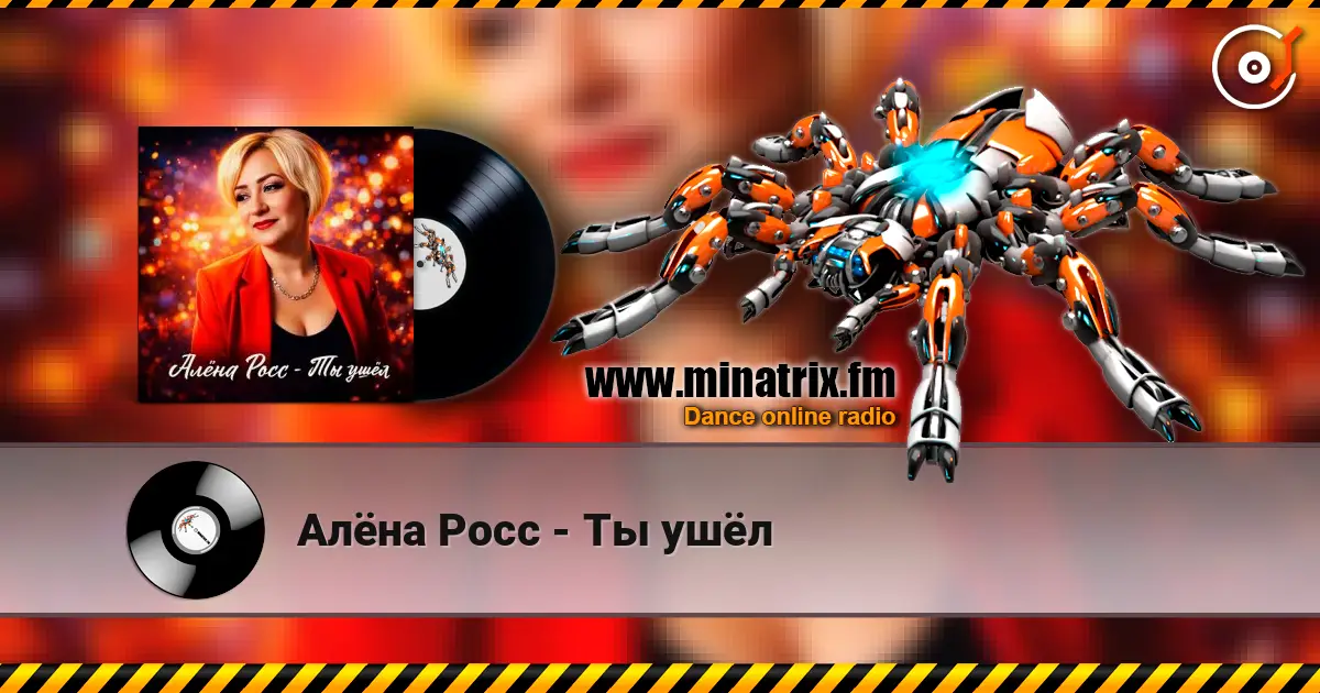 Алёна Росс - Ты ушёл listen online in high quality | Minatrix.FM