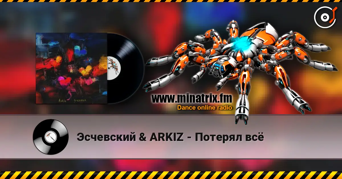 Эсчевский & ARKIZ - Потерял всё listen online in high quality | Minatrix.FM