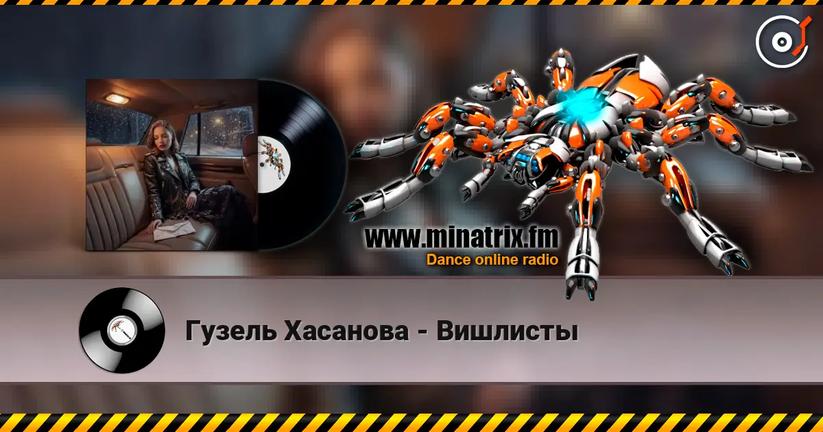 Гузель Хасанова - Вишлисты listen online in high quality | Minatrix.FM