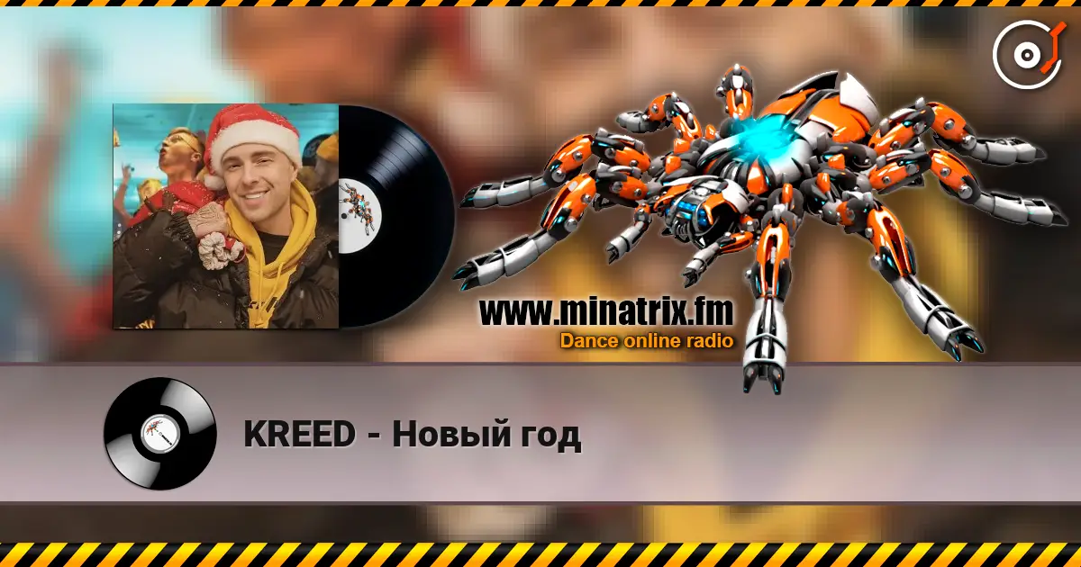 KREED - Новый год listen online in high quality | Minatrix.FM