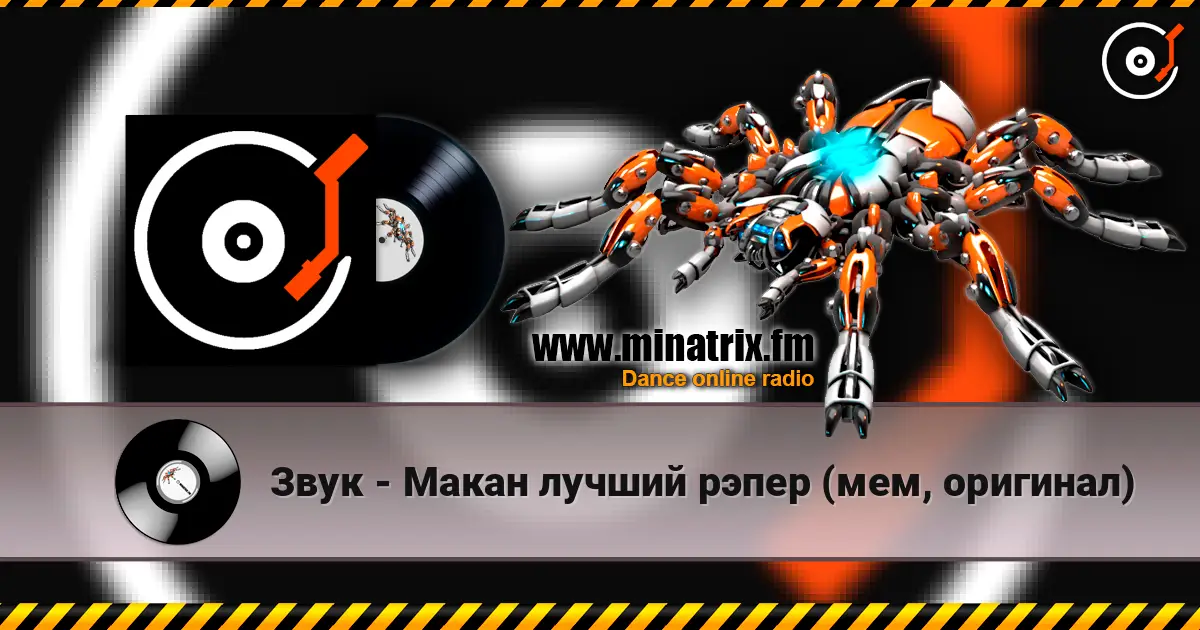 Звук - Макан лучший рэпер (мем, оригинал) listen online in high quality | Minatrix.FM