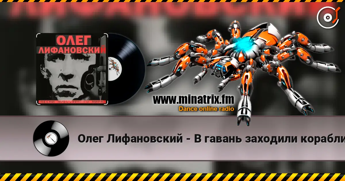 Олег Лифановский - В гавань заходили корабли listen online in high quality | Minatrix.FM