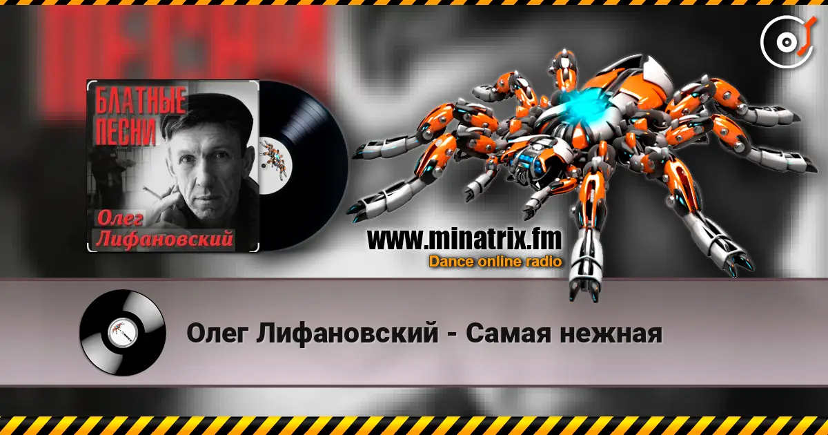Олег Лифановский - Самая нежная listen online in high quality | Minatrix.FM