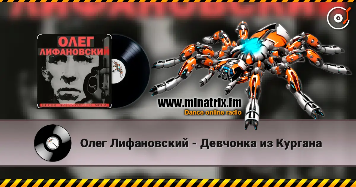 Олег Лифановский - Девчонка из Кургана listen online in high quality | Minatrix.FM