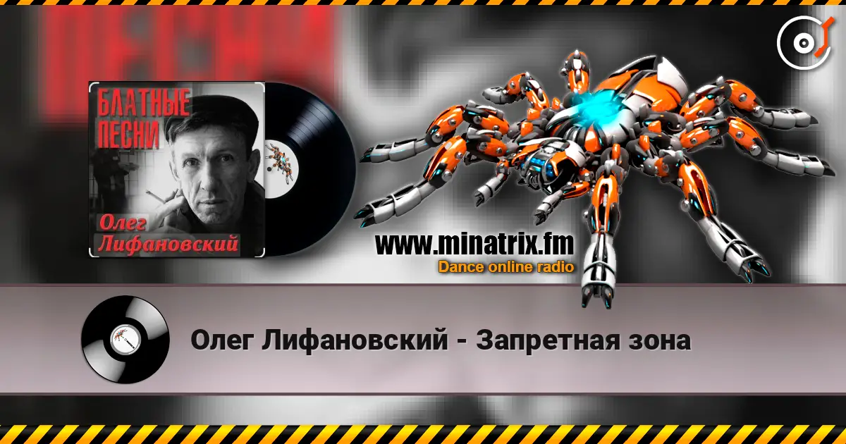 Олег Лифановский - Запретная зона listen online in high quality | Minatrix.FM