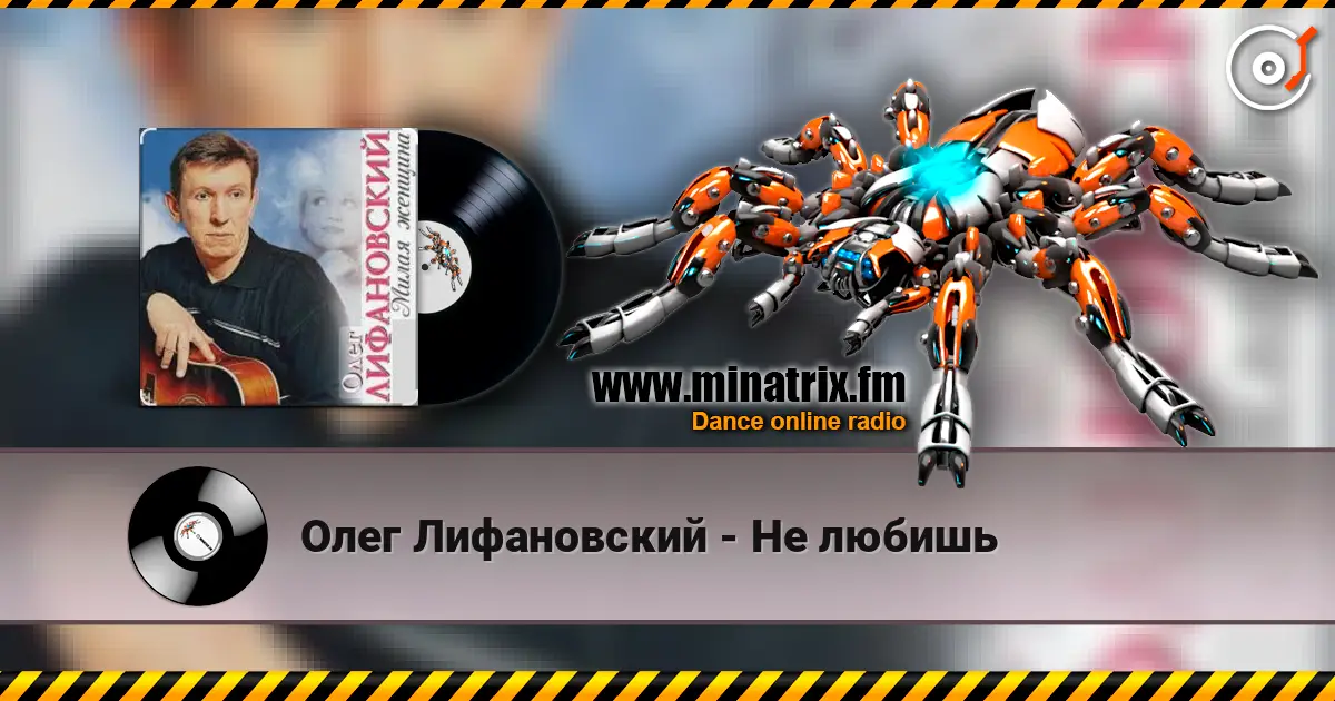 Олег Лифановский - Не любишь listen online in high quality | Minatrix.FM