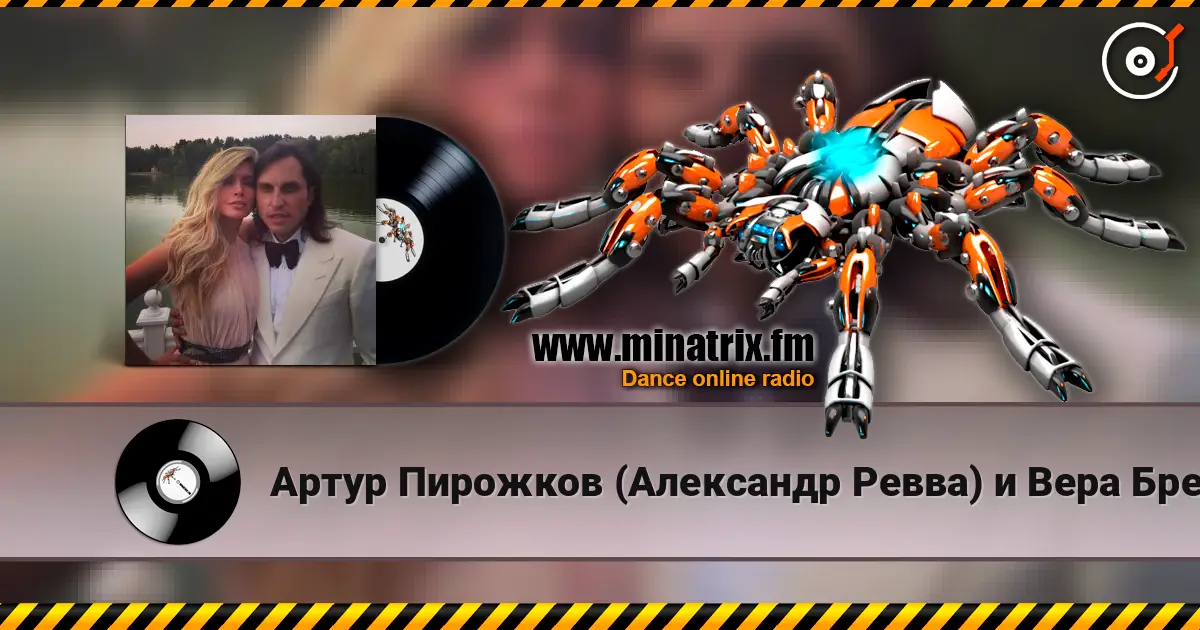 Артур Пирожков (Александр Ревва) и Вера Брежнева - Luna listen online in high quality | Minatrix.FM
