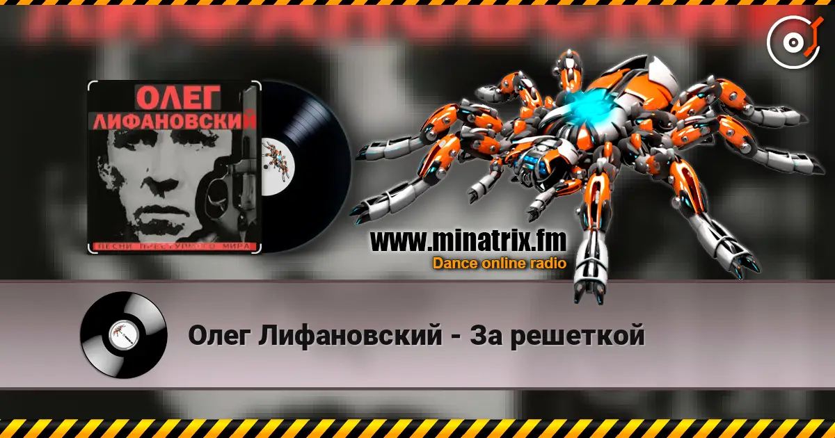 Олег Лифановский - За решеткой listen online in high quality | Minatrix.FM