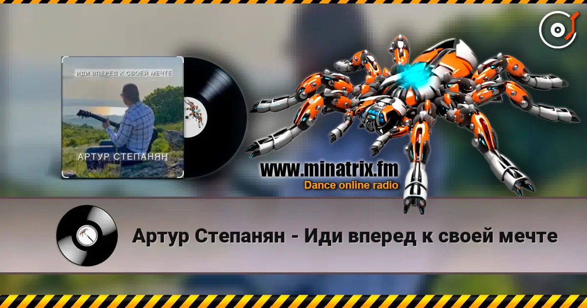 Артур Степанян - Иди вперед к своей мечте listen online in high quality | Minatrix.FM
