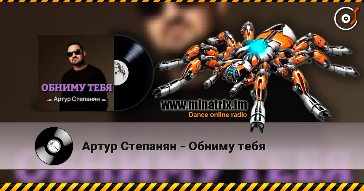 Артур Степанян - Обниму тебя listen online in high quality | Minatrix.FM