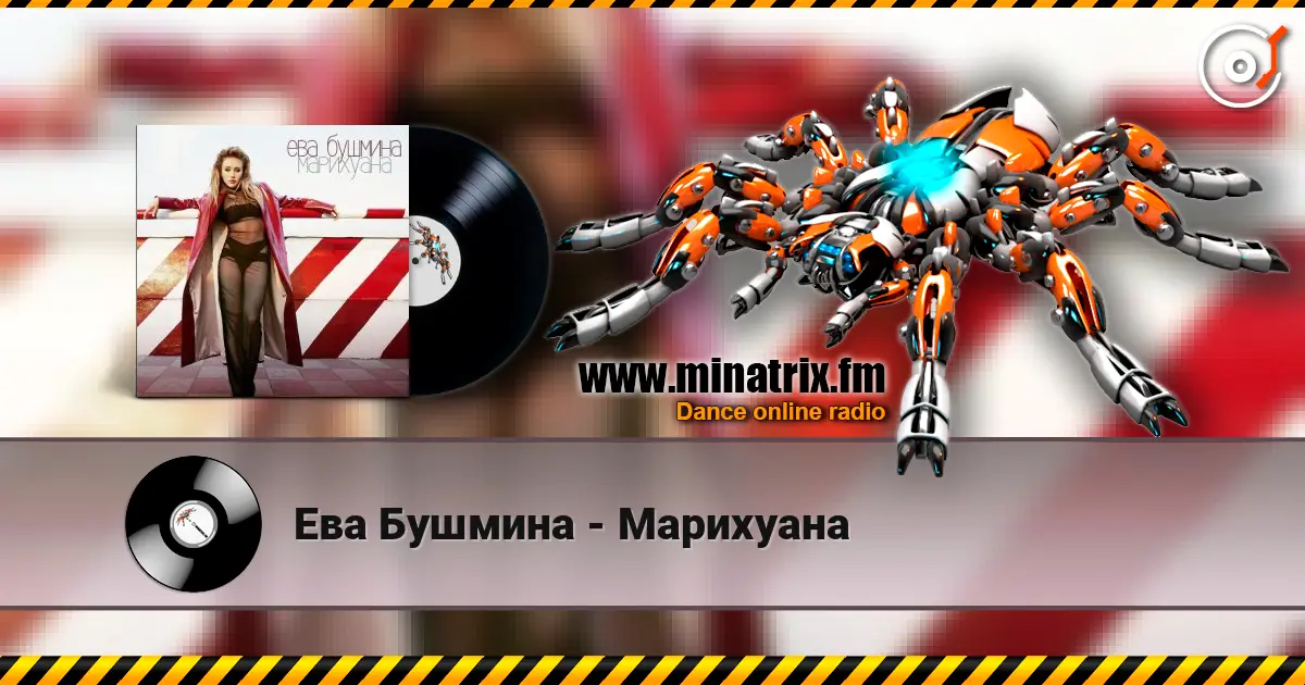 Ева Бушмина - Марихуана listen online in high quality | Minatrix.FM