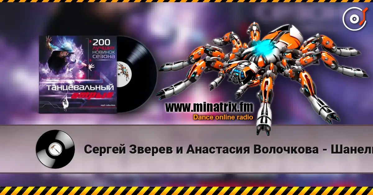 Сергей Зверев и Анастасия Волочкова - Шанель listen online in high quality | Minatrix.FM