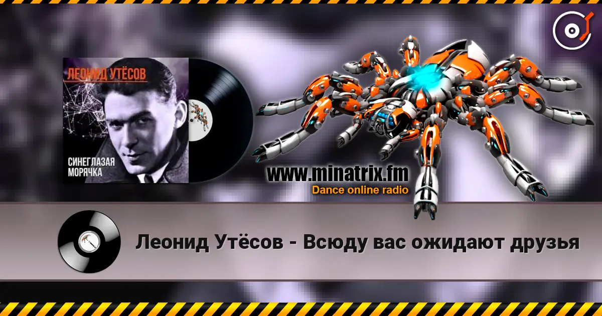Леонид Утёсов - Всюду вас ожидают друзья listen online in high quality | Minatrix.FM