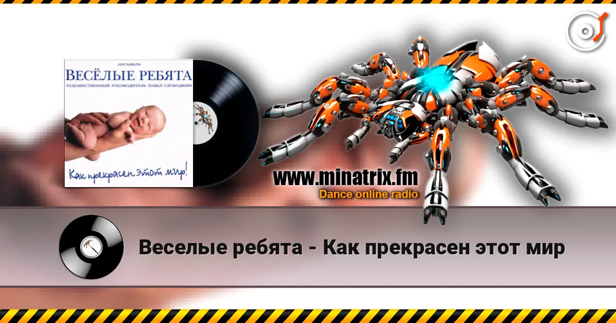 Веселые ребята - Как прекрасен этот мир listen online in high quality | Minatrix.FM
