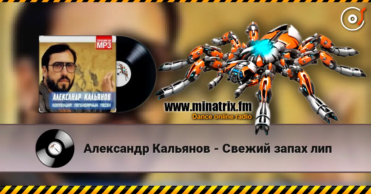 Александр Кальянов - Свежий запах лип listen online in high quality | Minatrix.FM