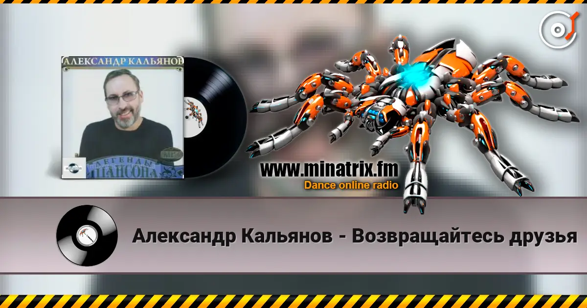 Александр Кальянов - Возвращайтесь друзья listen online in high quality | Minatrix.FM