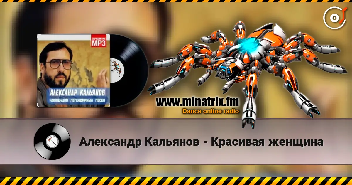Александр Кальянов - Красивая женщина listen online in high quality | Minatrix.FM
