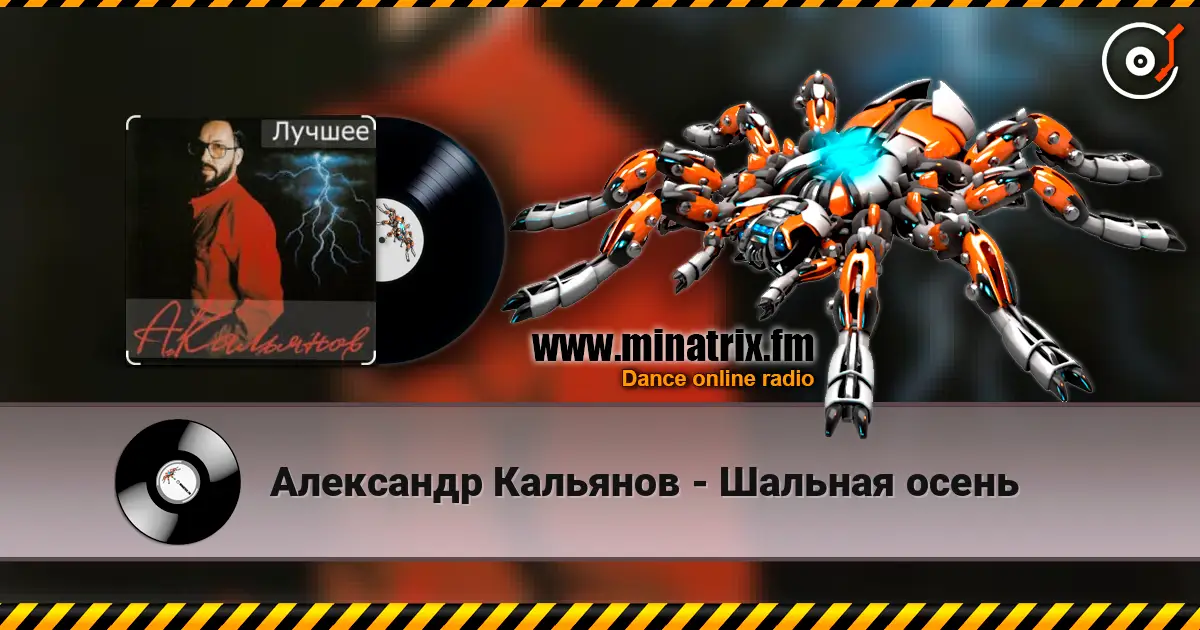 Александр Кальянов - Шальная осень listen online in high quality | Minatrix.FM