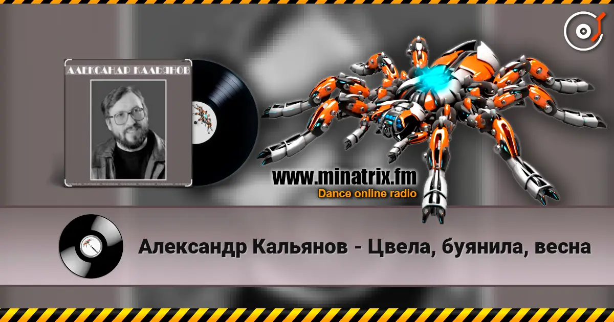 Александр Кальянов - Цвела, буянила, весна listen online in high quality | Minatrix.FM