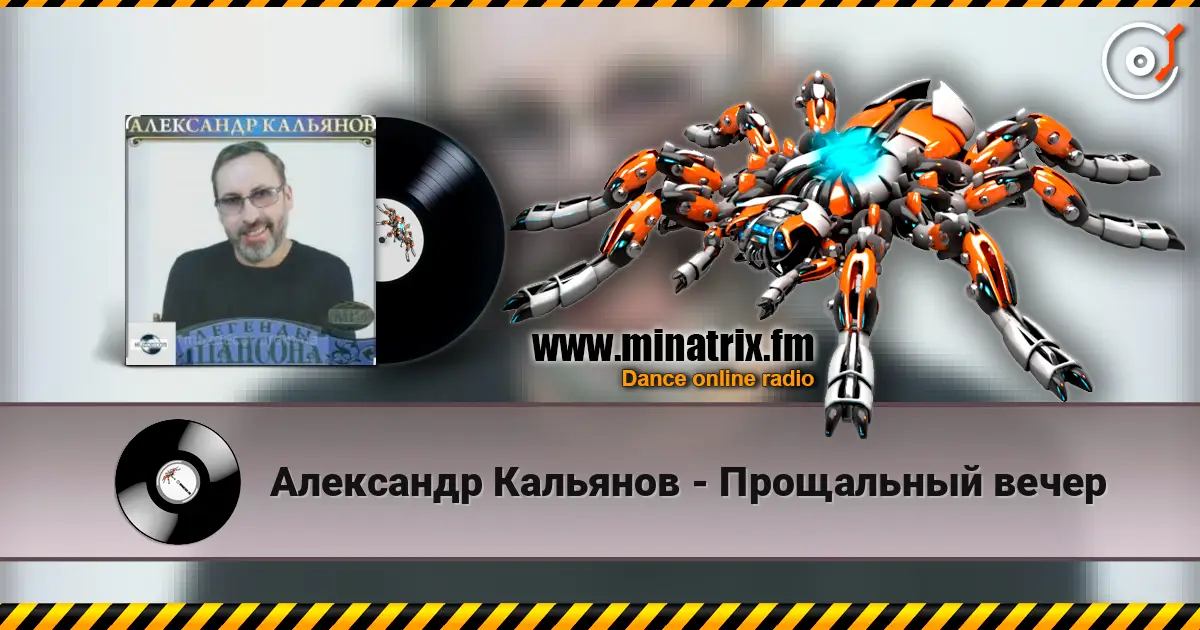 Александр Кальянов - Прощальный вечер listen online in high quality | Minatrix.FM