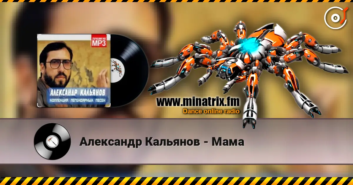 Александр Кальянов - Мама listen online in high quality | Minatrix.FM