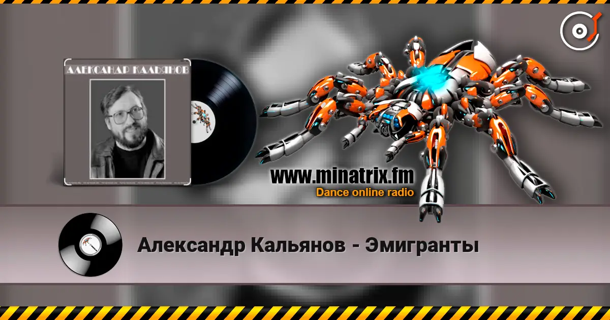 Александр Кальянов - Эмигранты listen online in high quality | Minatrix.FM