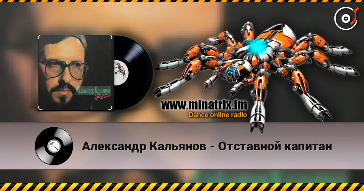 Александр Кальянов - Отставной капитан listen online in high quality | Minatrix.FM