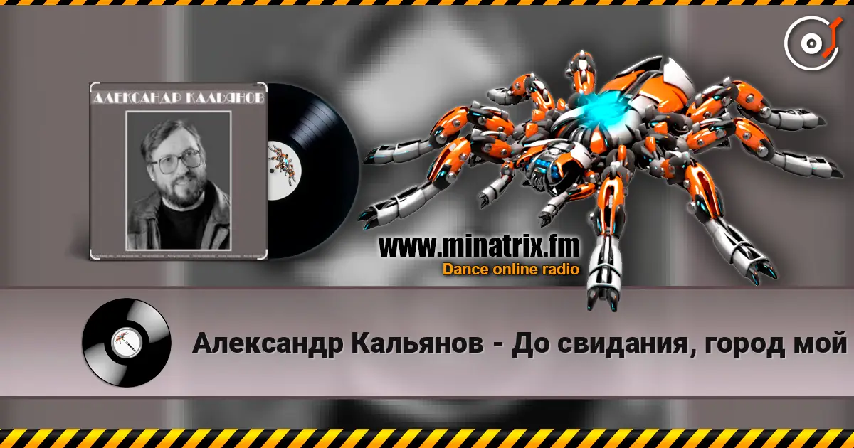 Александр Кальянов - До свидания, город мой listen online in high quality | Minatrix.FM